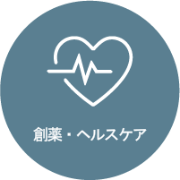 創薬・ヘルスケア