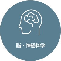 脳・神経科学