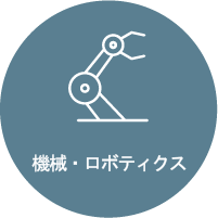 機械・ロボティクス