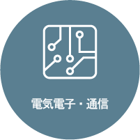 電気電子・通信