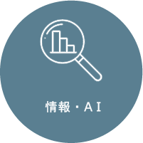情報・AI