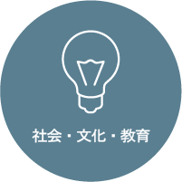 社会・文化・教育