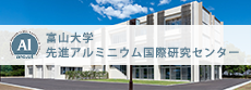 富山大学 先進アルミニウム国際研究センター