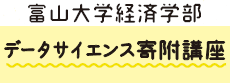データサイエンス寄附講座