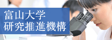 富山大学研究推進機構学術研究・産学連携本部