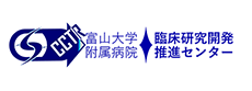 富山大学 臨床研究開発推進センター