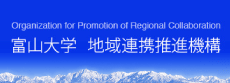 富山大学 地域連携推進機構