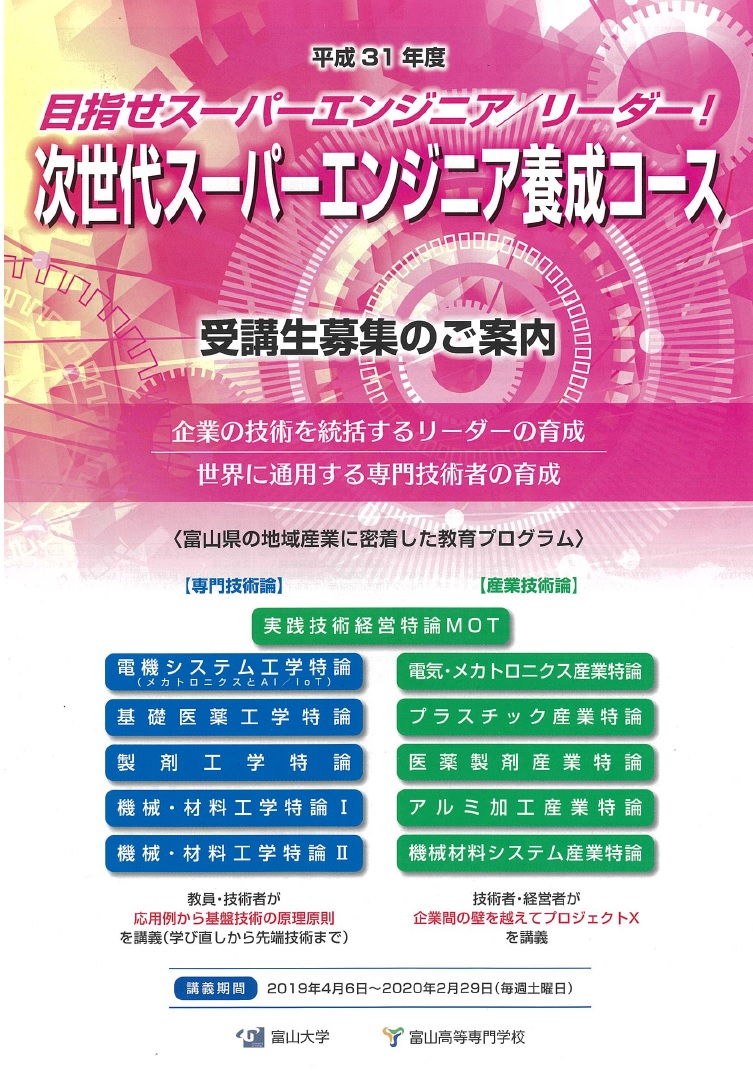 平成31年度 次世代スーパーエンジニア養成コース 受講生募集 富山大学 学術研究 産学連携本部